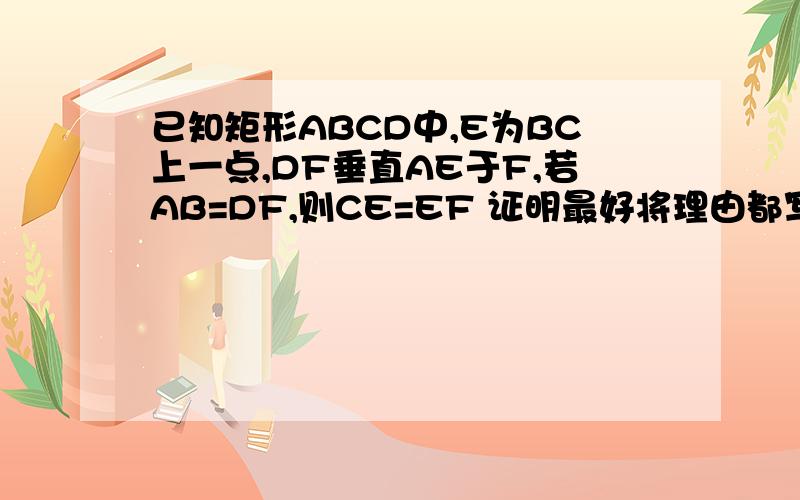 已知矩形ABCD中,E为BC上一点,DF垂直AE于F,若AB=DF,则CE=EF 证明最好将理由都写出来答得好补分!