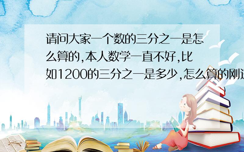 请问大家一个数的三分之一是怎么算的,本人数学一直不好,比如1200的三分之一是多少,怎么算的刚进工厂，老大就叫我测线的拉力，本来的拉力是5500到5900，她叫我测5500到5900三分之一的拉力