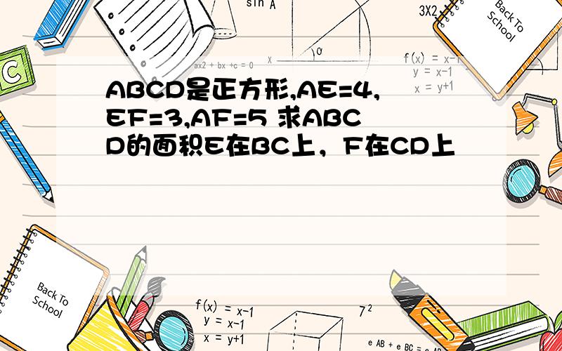 ABCD是正方形,AE=4,EF=3,AF=5 求ABCD的面积E在BC上，F在CD上