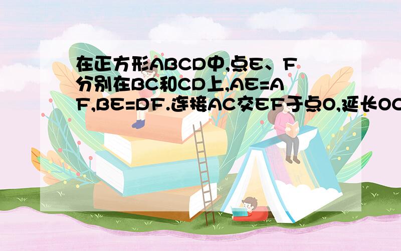 在正方形ABCD中,点E、F分别在BC和CD上,AE=AF,BE=DF.连接AC交EF于点O,延长OC至点M,使OM=OA,连接EM、FM,四边形AEMF是什么特殊四边形,并证明结论.