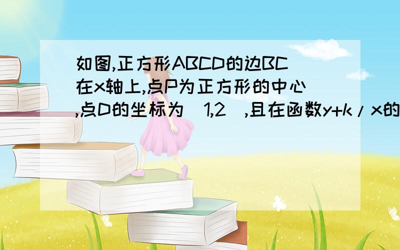 如图,正方形ABCD的边BC在x轴上,点P为正方形的中心,点D的坐标为（1,2）,且在函数y+k/x的图像上点F在y轴的正半轴上,且OF=OB.问坐标轴上是否存在点E使ED=EF?若存在,求出所有符合条件的点E的坐标；