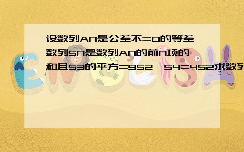 设数列AN是公差不=0的等差数列SN是数列AN的前N项的和且S3的平方=9S2,S4=4S2求数列AN的通项式