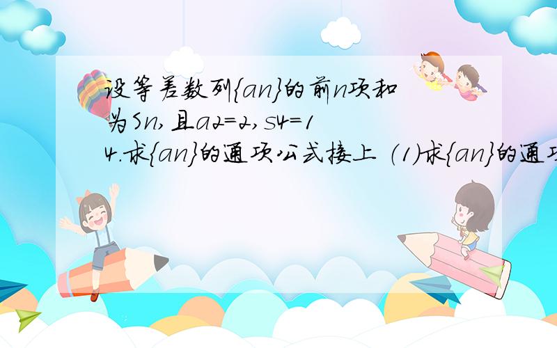 设等差数列{an}的前n项和为Sn,且a2=2,s4=14.求{an}的通项公式接上 （1）求{an}的通项公式.(2)若不等式2Sn+8n+27大于(-1)nK(an+4) 对所有的正整数n都成立,求实数k的取值范围