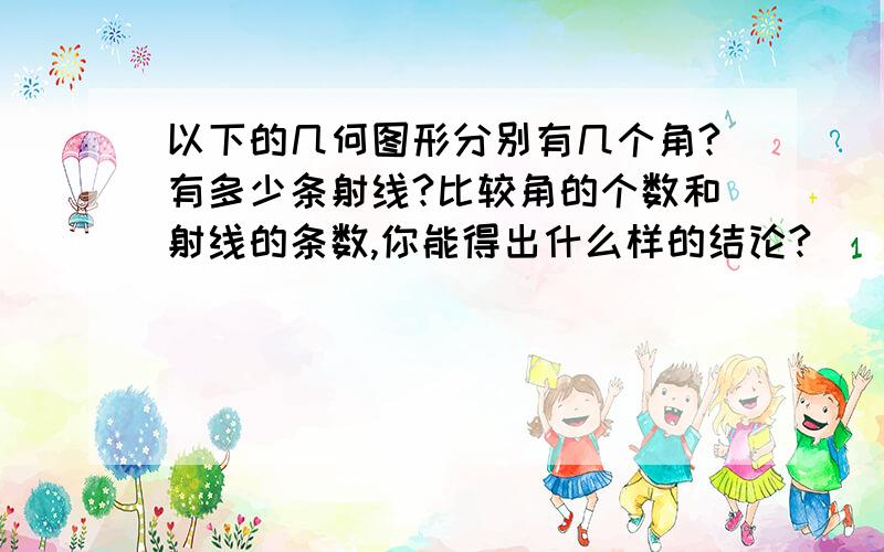 以下的几何图形分别有几个角?有多少条射线?比较角的个数和射线的条数,你能得出什么样的结论?