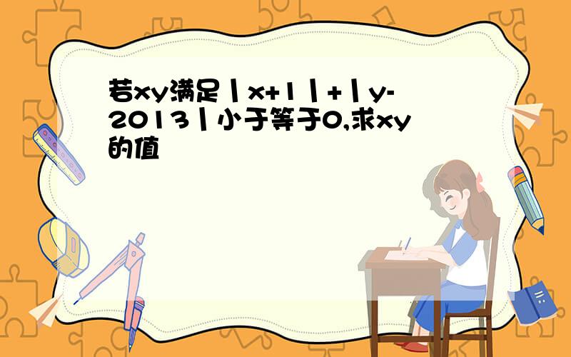 若xy满足丨x+1丨+丨y-2013丨小于等于0,求xy的值