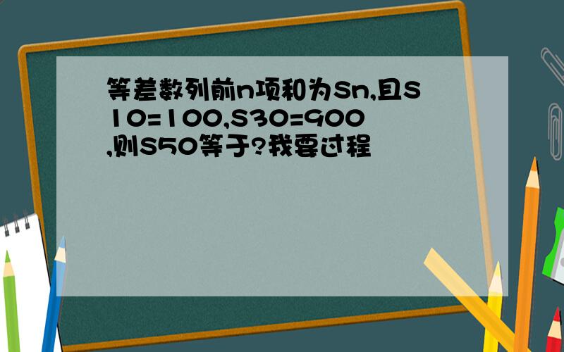 等差数列前n项和为Sn,且S10=100,S30=900,则S50等于?我要过程