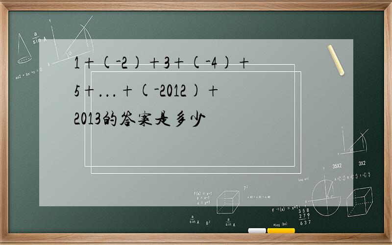 1+(-2)+3+(-4)+5+...+(-2012)+2013的答案是多少