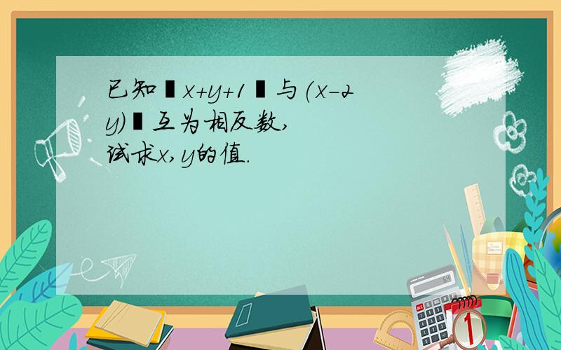 已知丨x＋y＋1丨与(x－2y)²互为相反数,试求x,y的值.