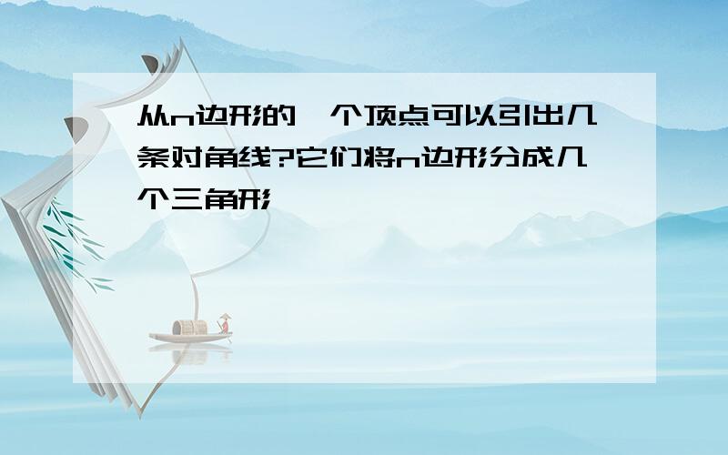 从n边形的一个顶点可以引出几条对角线?它们将n边形分成几个三角形