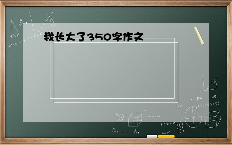 我长大了350字作文