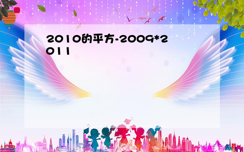 2010的平方-2009*2011