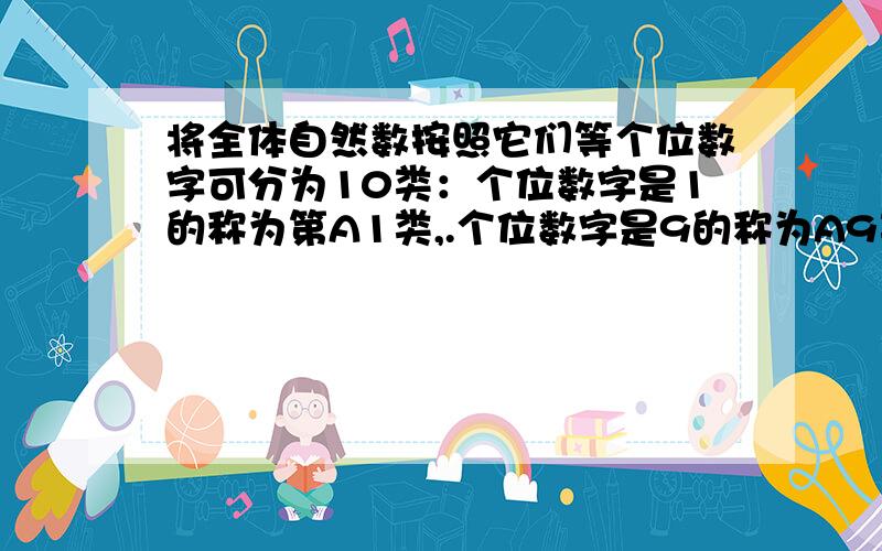 将全体自然数按照它们等个位数字可分为10类：个位数字是1的称为第A1类,.个位数字是9的称为A9类个位数字是0的称为A10类（1)任意取出6个互不相同的自然数,其中一定有2个数的和是10的倍数吗?