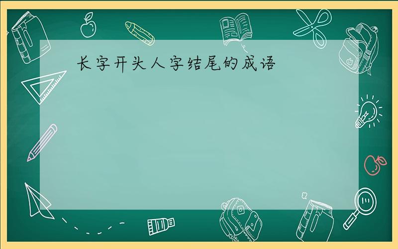 长字开头人字结尾的成语