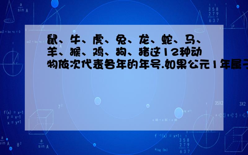 鼠、牛、虎、兔、龙、蛇、马、羊、猴、鸡、狗、猪这12种动物依次代表各年的年号.如果公元1年属于鸡年,那么2013年应属于（ ）年?