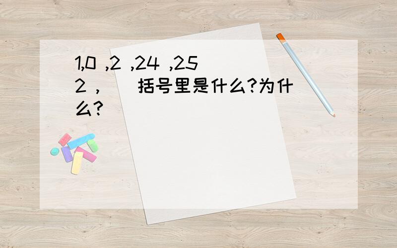 1,0 ,2 ,24 ,252 ,（）括号里是什么?为什么?