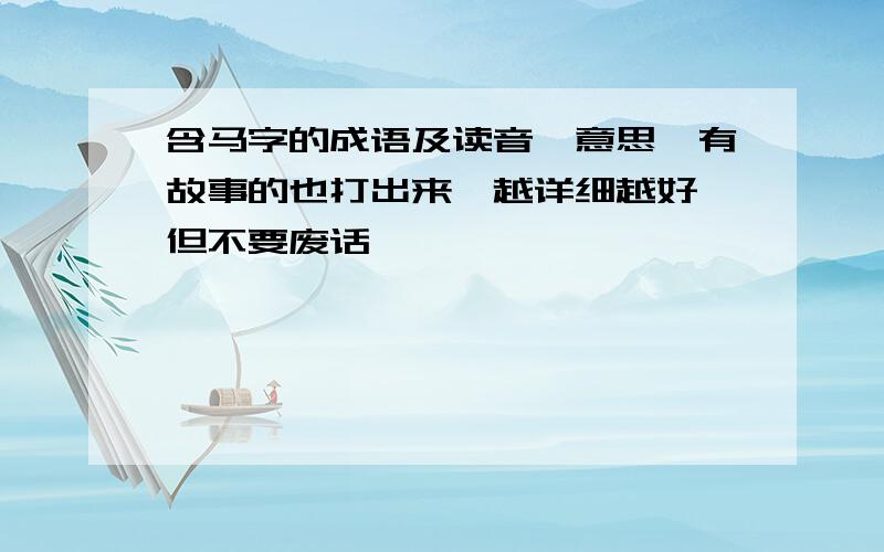 含马字的成语及读音、意思,有故事的也打出来,越详细越好,但不要废话