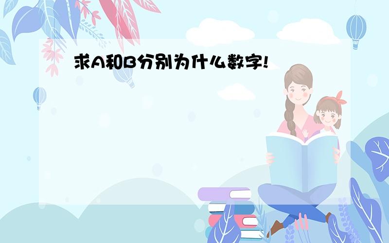 求A和B分别为什么数字!