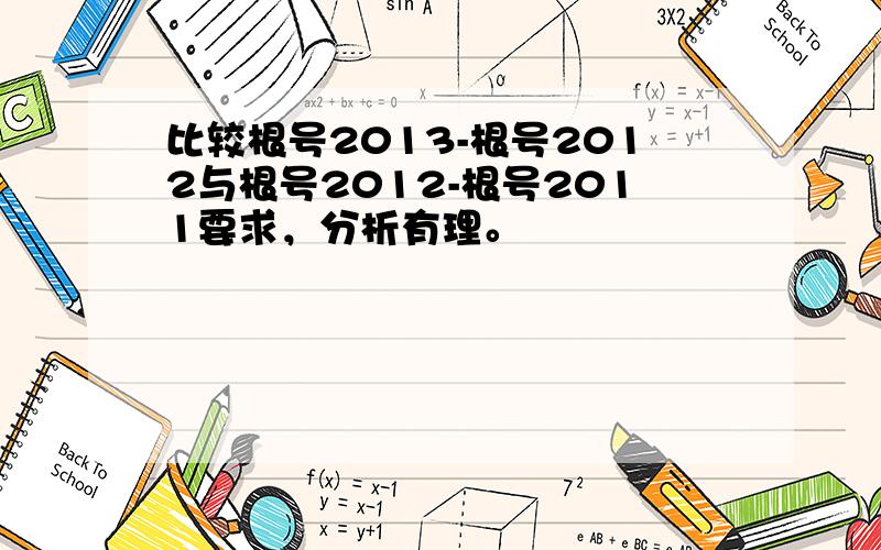 比较根号2013-根号2012与根号2012-根号2011要求，分析有理。