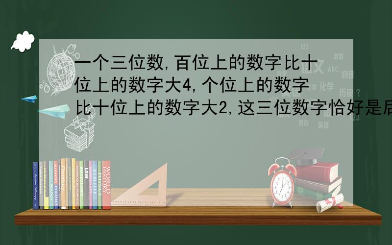 一个三位数,百位上的数字比十位上的数字大4,个位上的数字比十位上的数字大2,这三位数字恰好是后两位数字组成的两位数字的21倍,求这个三位数.