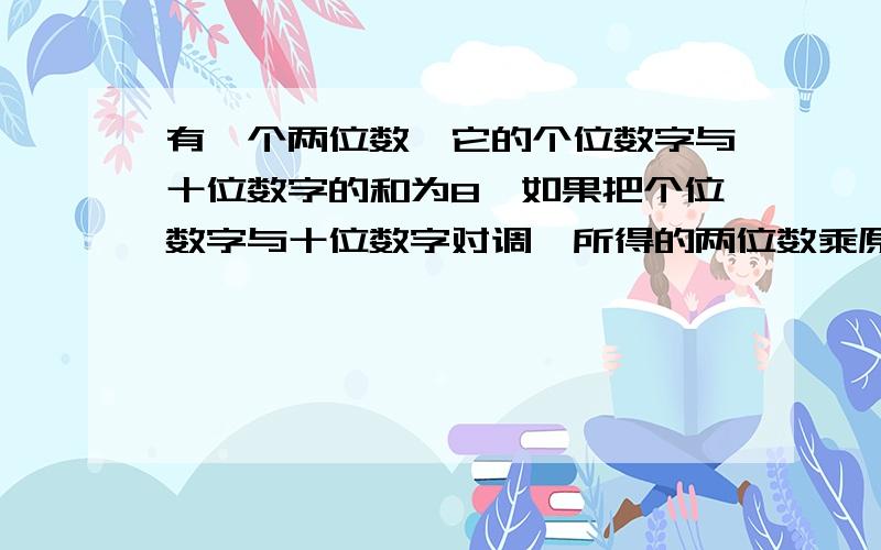 有一个两位数,它的个位数字与十位数字的和为8,如果把个位数字与十位数字对调,所得的两位数乘原来的两位数就得1855,问原来的两位数是多少?