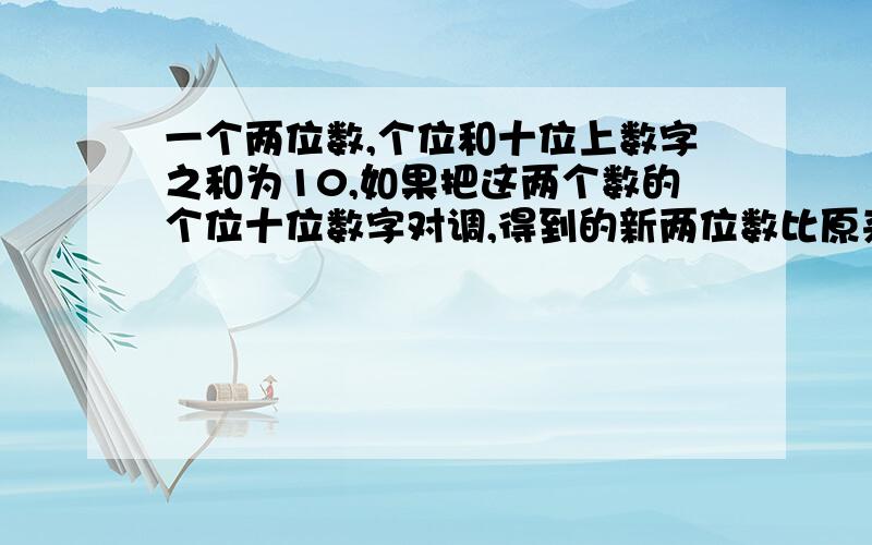 一个两位数,个位和十位上数字之和为10,如果把这两个数的个位十位数字对调,得到的新两位数比原来小36,原来的两位数是?