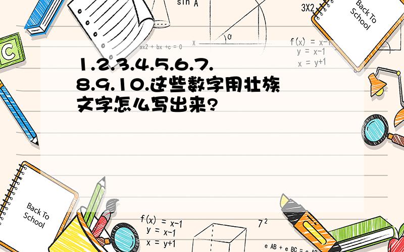 1.2.3.4.5.6.7.8.9.10.这些数字用壮族文字怎么写出来?