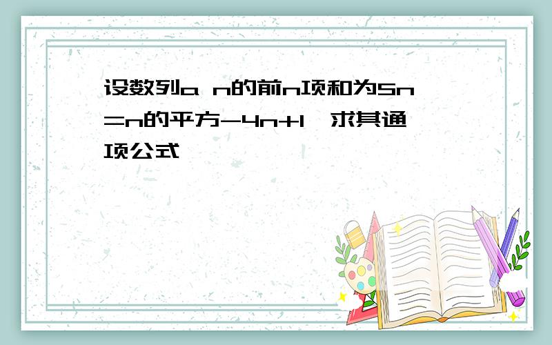 设数列a n的前n项和为Sn=n的平方-4n+1,求其通项公式