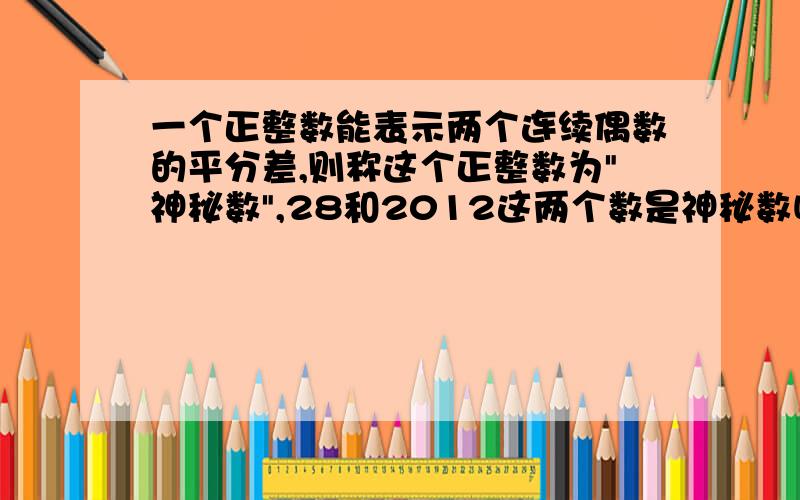 一个正整数能表示两个连续偶数的平分差,则称这个正整数为