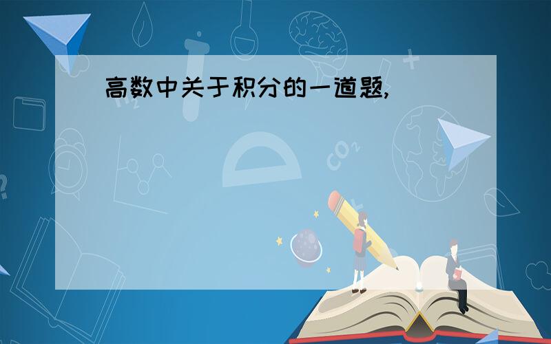 高数中关于积分的一道题,