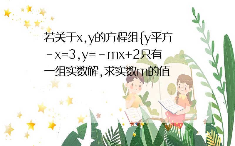 若关于x,y的方程组{y平方-x=3,y=-mx+2只有一组实数解,求实数m的值