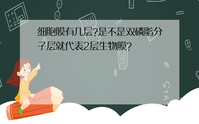 细胞膜有几层?是不是双磷脂分子层就代表2层生物膜?