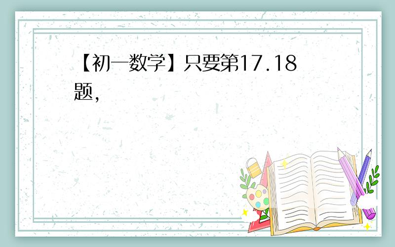 【初一数学】只要第17.18题,