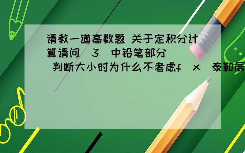 请教一道高数题 关于定积分计算请问（3）中铅笔部分    判断大小时为什么不考虑f（x）泰勒展开式第二项?另发一道题   （2）    也是同样的的问题