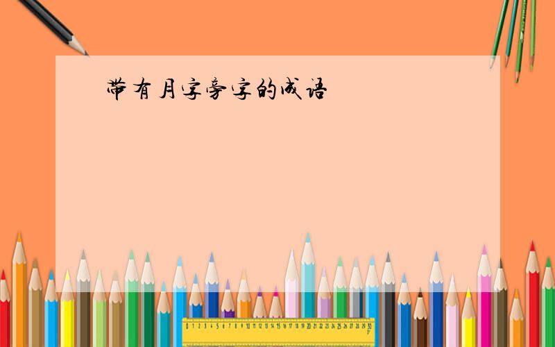 带有月字旁字的成语