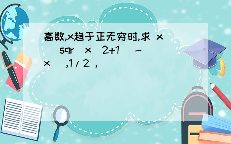 高数,x趋于正无穷时,求 x( sqr(x^2+1) -x) ,1/2 ,