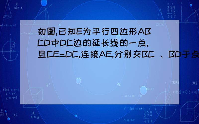 如图,已知E为平行四边形ABCD中DC边的延长线的一点,且CE=DC,连接AE,分别交BC 、BD于点F、G,连接AC交BD于o,连接OF.求证：AB=2OF.