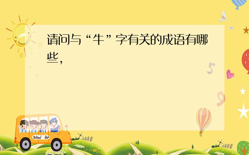 请问与“牛”字有关的成语有哪些,