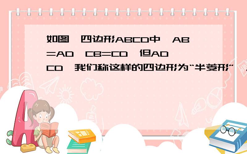 如图,四边形ABCD中,AB=AD,CB=CD,但AD≠CD,我们称这样的四边形为“半菱形”,.小明说,半菱形面积等于两条对角线乘积的一半.他的说法正确吗?请你判断并证明你的结论.