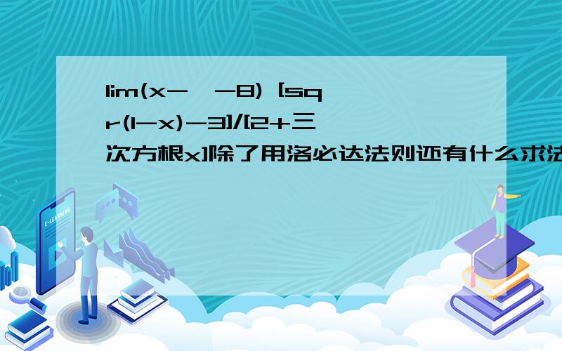 lim(x->-8) [sqr(1-x)-3]/[2+三次方根x]除了用洛必达法则还有什么求法?