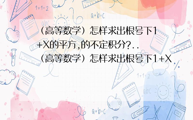 （高等数学）怎样求出根号下1+X的平方,的不定积分?..（高等数学）怎样求出根号下1+X