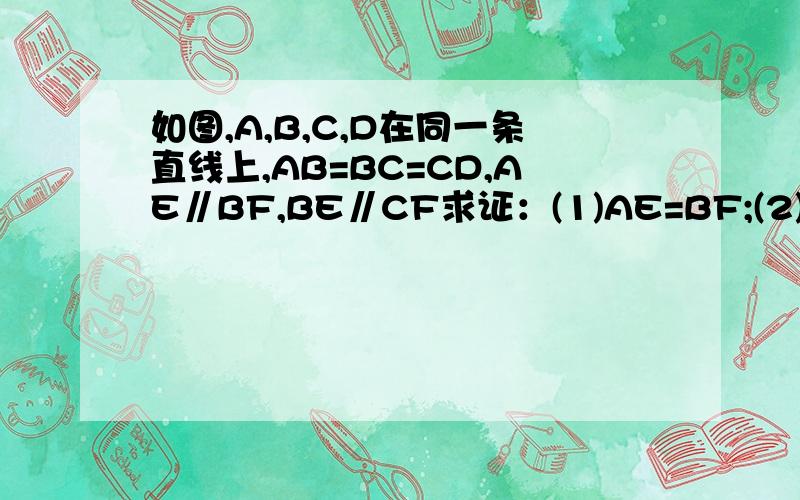 如图,A,B,C,D在同一条直线上,AB=BC=CD,AE∥BF,BE∥CF求证：(1)AE=BF;(2)CE∥DF(抱歉图整不了)