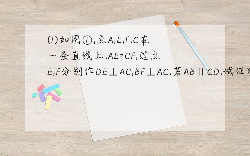 ⑴如图①,点A,E,F,C在一条直线上,AE=CF,过点E,F分别作DE⊥AC,BF⊥AC,若AB∥CD,试证明BD平分EF；⑵若将图①变为图②,其余条件不变时,上述结论是否仍然成立?请说明理由