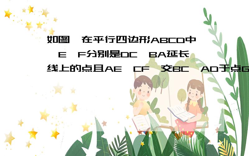 如图,在平行四边形ABCD中,E,F分别是DC,BA延长线上的点且AE‖CF,交BC,AD于点G,H,求证：EG=FH