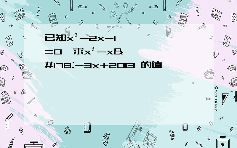 已知x²-2x-1=0,求x³-x²-3x+2013 的值