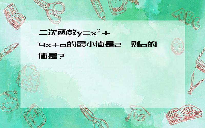 二次函数y=x²+4x+a的最小值是2,则a的值是?