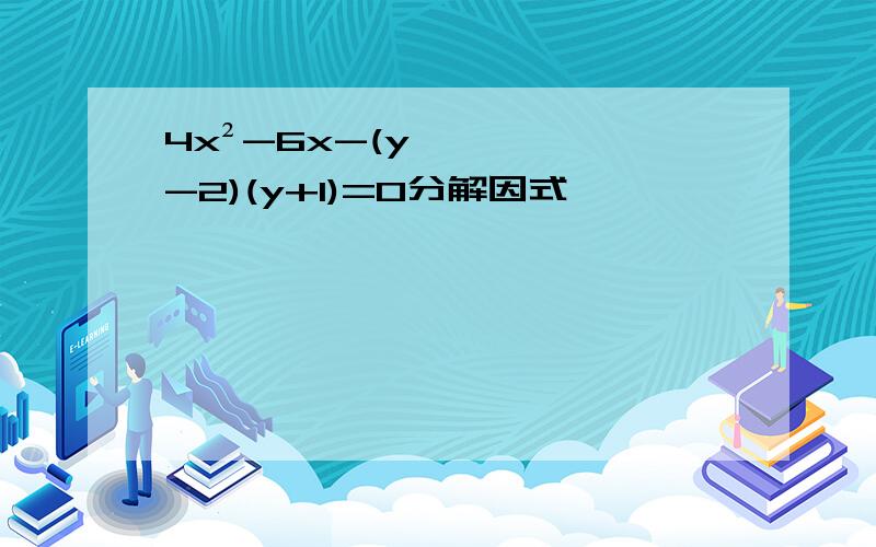 4x²-6x-(y-2)(y+1)=0分解因式