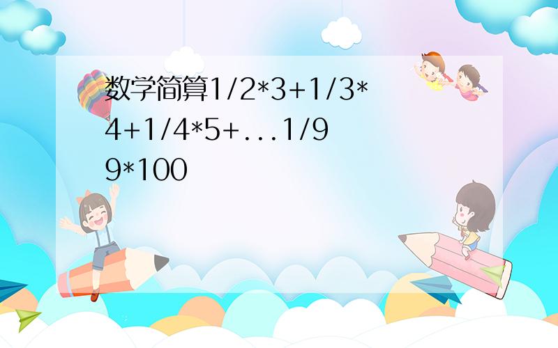 数学简算1/2*3+1/3*4+1/4*5+...1/99*100