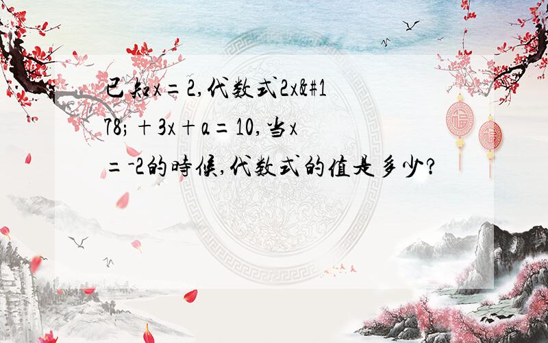 已知x=2,代数式2x²+3x+a=10,当x=-2的时候,代数式的值是多少?