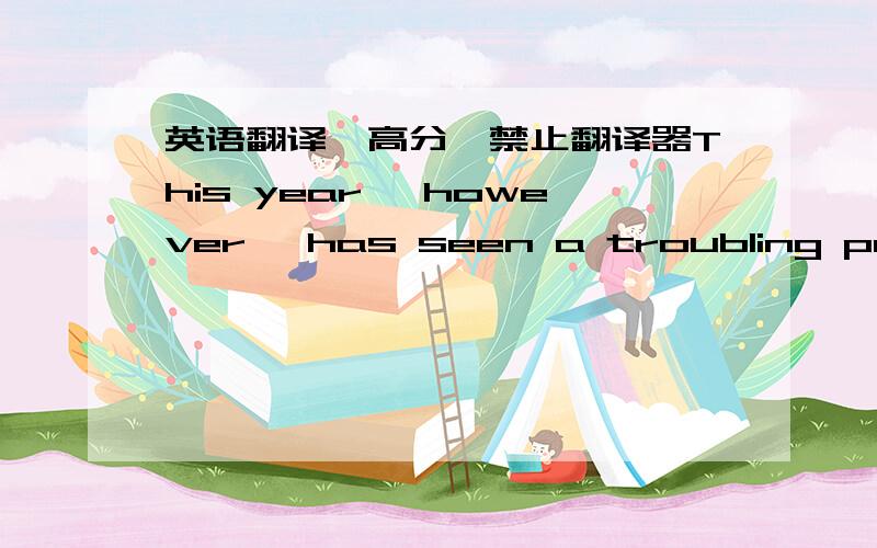 英语翻译,高分,禁止翻译器This year, however, has seen a troubling pattern of strong Chinese reaction over issues Beijing prefers to keep on the back burner. The exposure of China’s agenda to shield the North Korean regime from the effects