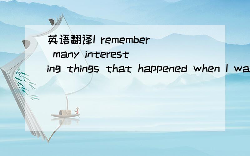 英语翻译I remember many interesting things that happened when I was training to become a doctor.But there was one terrible thing that has always stayed in my mind.　　One evening,when I was preparing medicine for some sick people,the doctor,who